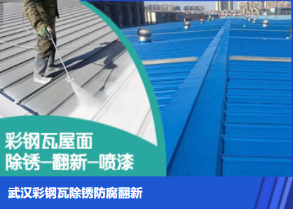 华安属屋面防腐翻新是确保金属屋面长久使用