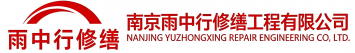 雨中行修缮华安节能科技有限公司